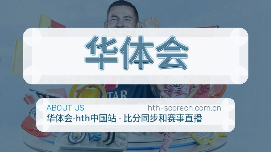 华体会关于我们体育品牌展示图