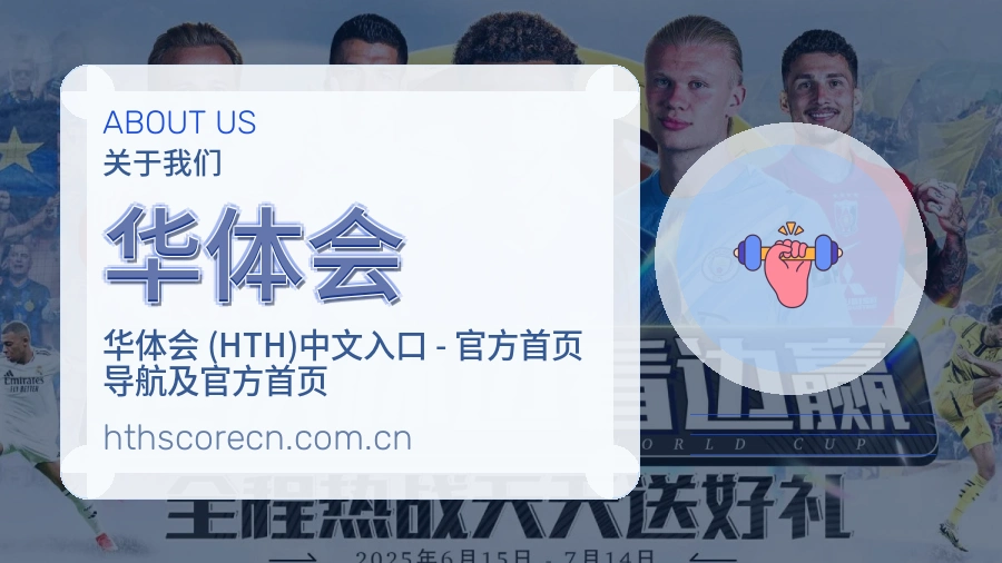 华体会关于我们